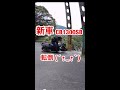 新車 CB1300SB バイク事故 立ちゴケ 立ちごけ バイク モトブログ 井川大橋 インスタ映えスポットにて #Shorts