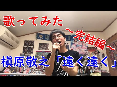 【歌ってみた】槇原敬之 「遠く遠く」～完結編～