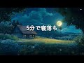 【100%広告なし】 本当に疲れが取れて熟睡できる睡眠導入音楽 | 自律神経が回復、ストレス解消|リラックス音楽・癒し 音楽・5分で寝落ち・睡眠用bgm