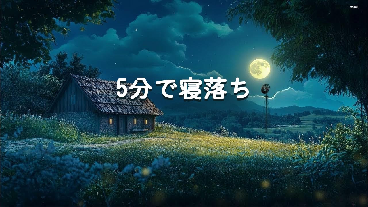 【100％広告なし】 本当に疲れが取れて熟睡できる睡眠導入音楽 ｜ 自律神経が回復、ストレス解消｜リラックス音楽・癒し 音楽・5分で寝落ち・睡眠用bgm