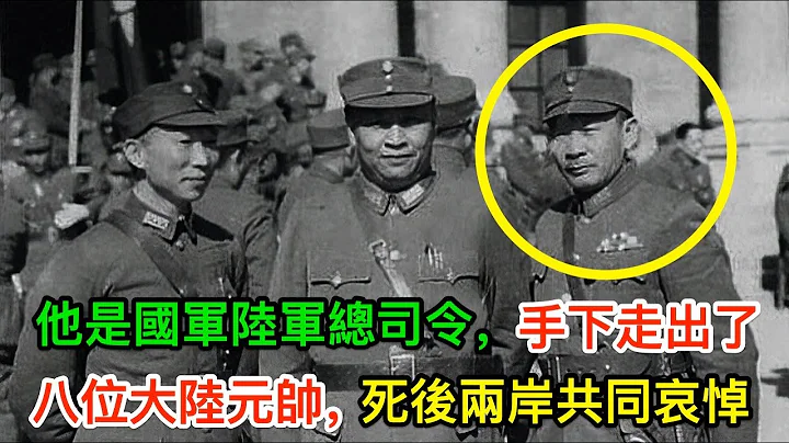 他是國軍陸軍總司令，手下走出8位大陸元帥，死後兩岸共同哀悼 - 天天要聞