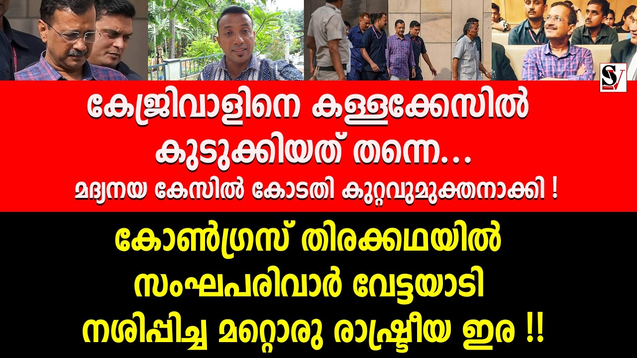 കേജ്രിവാളിനെ കള്ളക്കേസിൽ കുടുക്കിയത് തന്നെ. മദ്യനയ കേസിൽ കോടതി കുറ്റവുമുക്തനാക്കി ! aravind kejriwal