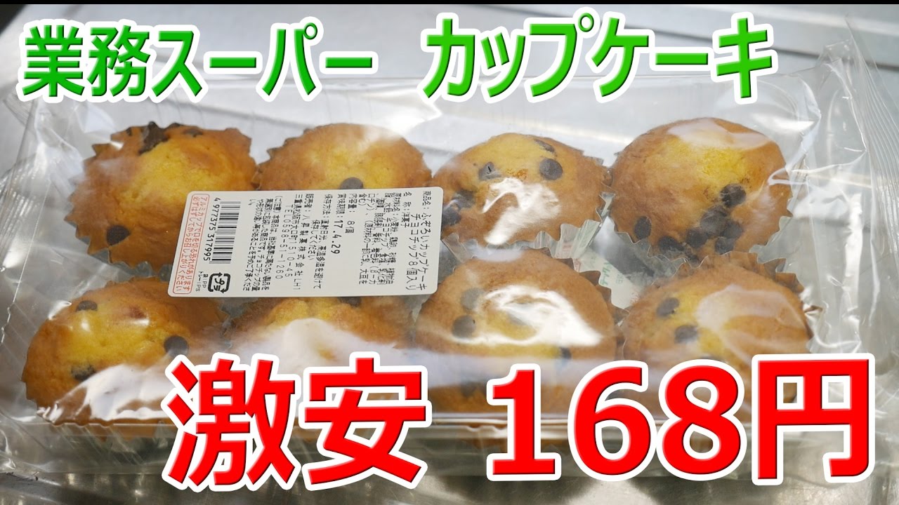 激安スイーツ 168円のカップケーキ 業務スーパー Youtube