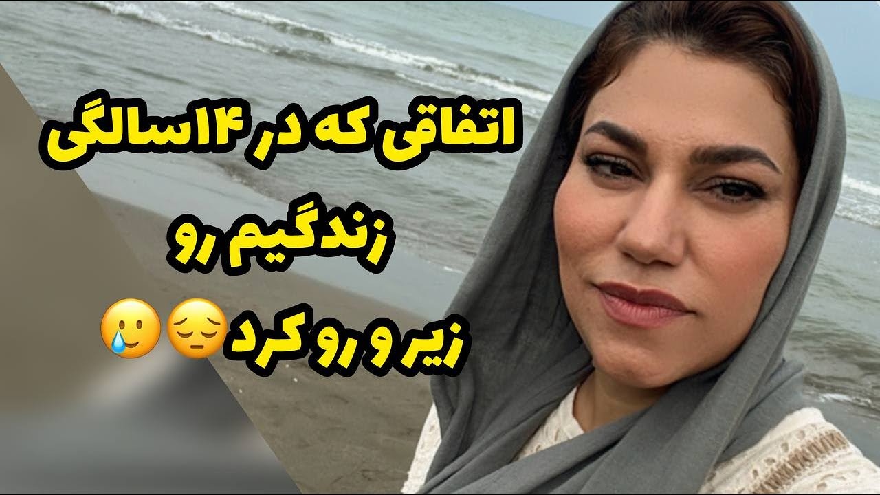 داستان اتفاقی که زندگیم رو زیر و رو کرد ، واقعی و ارسالی از طرف شما ، پادکست و ولاگ فارسی