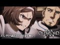 【本編映像】『劇場版「オーバーロード」聖王国編』コメンタリー副音声付き好評上映中！