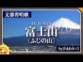 富士山(ふじの山)🗻(♬頭を雲の上に出し〜)byひまわり🌻×3歌詞付き|文部省唱歌【日本の歌百選】Fuji Mountain|
