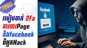 របៀបចាក់ 2FaការពារPage និងfacebookពីអ្នកHack, how to enable 2Fa on facebook