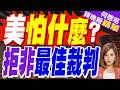 「非洲最佳裁判」被美國拒簽 無緣世界盃!國際足總:結果無法改變｜美怕什麼? 拒非最佳裁判｜介文汲.張延廷.謝寒冰深度剖析【何橞瑢辣晚報】精華版 @中天新聞CtiNews