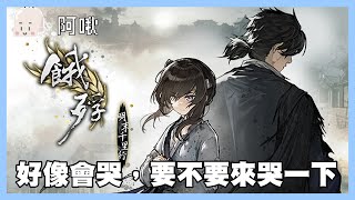 餓殍：明末千里行:好像會哭要不要來烤一下｜玩什麼鬼啦 2024.05.19