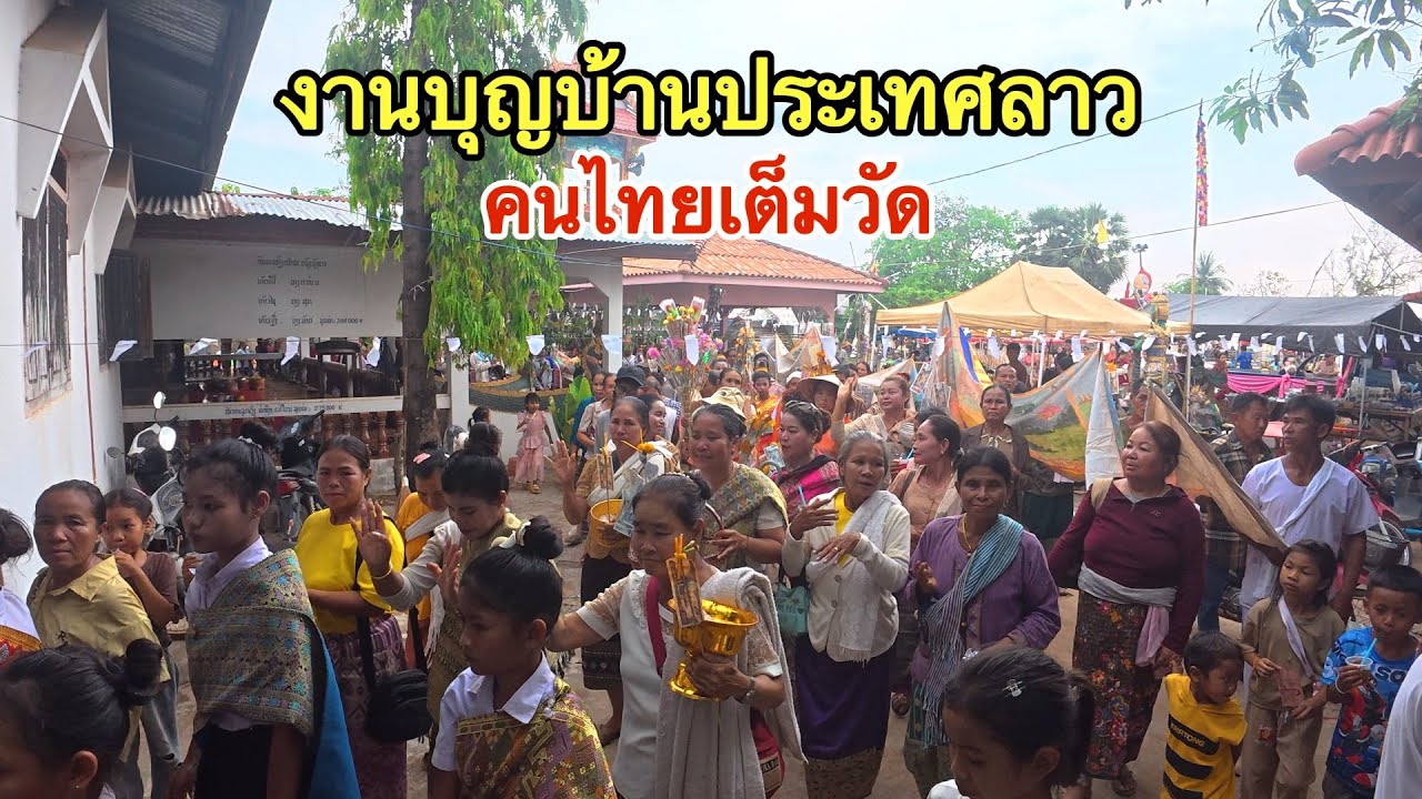 งานบุญบ้านประเทศลาว คนไทยไปกันเยอะมากๆ