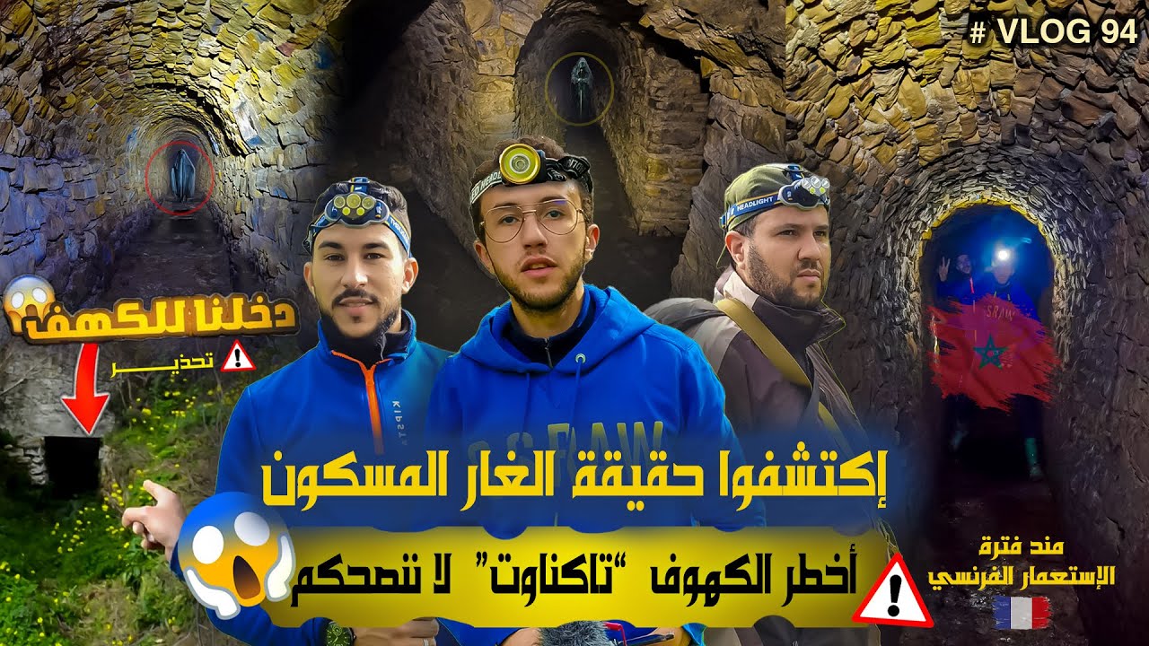 أخطر مغامرة من تحت الأرض العالم السفلي عالم جوف الارض 😱🔥