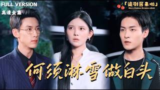 [MULTI SUB]《何须淋雪做白头》🍒被背叛后她心碎离婚，远走高飞独自出国？#最火短剧推荐#短剧全集