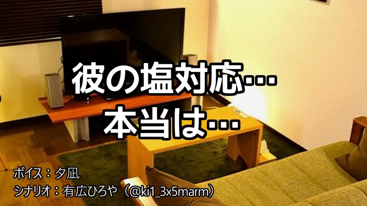 【女性向け】彼の塩対応…本当は…【シチュエーションボイス】