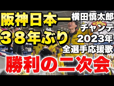 【超豪華メドレー】阪神３８年ぶりの日本一の勝利の二次会！2023年阪神全選手＆チャンステーマ付き！横田慎太郎さんの応援歌も流れ阪神ファン大合唱！2023年11月5日阪神対オリックス日本シリーズ第7戦