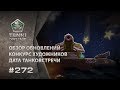 ТАНКИ ОНЛАЙН Видеоблог №272