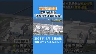 追加検査は「最終段階」原子力規制委 2つの報告書踏まえ事実上の運転禁止を解除するか最終判断  ux新潟テレビ21 新潟 news