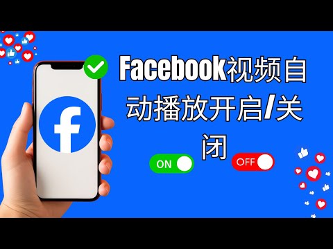 ???? 如何关闭 Facebook 动态消息中的自动播放视频 ✅ 停止视频自动播放！????✨