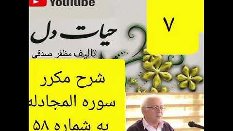 ۷_شرح سوره مجادله از جزء۲۸
