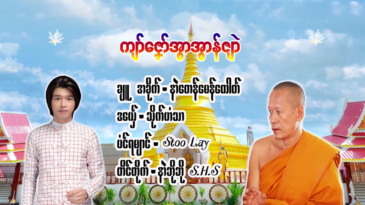 ဒွက်မန်-ကျာ်ဇၞော်အ္စာအ္စာန်ဇျာဲ-ဒယှ်ေ-သိုက်ဟံသာ-Mon Music 2023