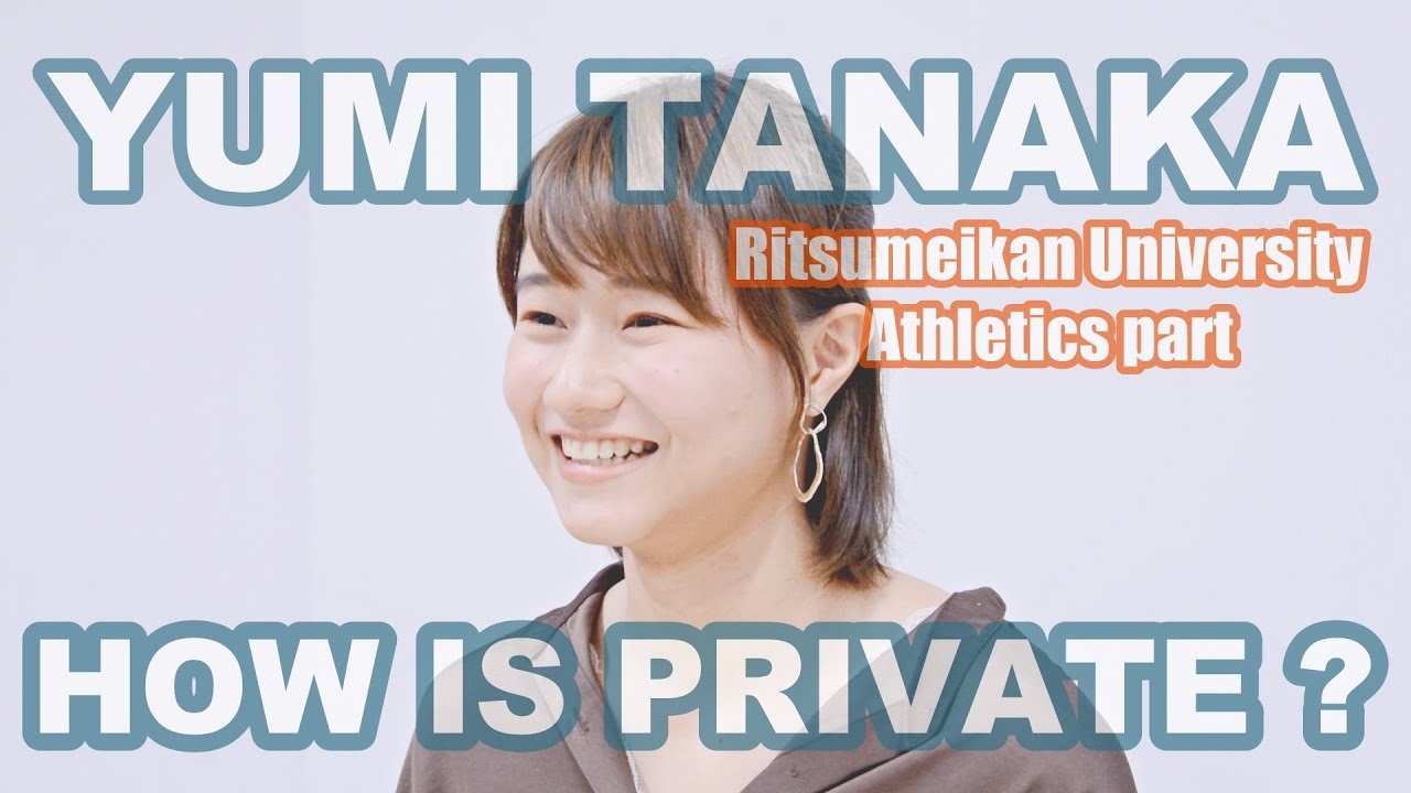 立命館大学陸上競技部・田中佑美選手インタビュー　～競技からプライベートまで一問一答～