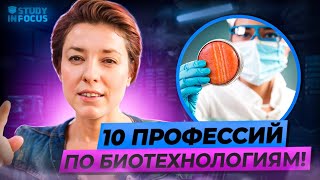 Топ 10 Профессий по Биотехнологиям - чему нужно учиться с биологией