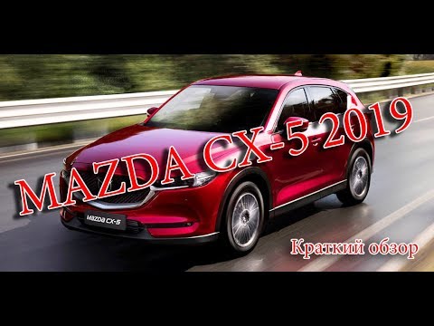 Авто Новости- MAZDA CX-5 2019 – НОВЫЙ ТУРБО МОТОР И РОСКОШНОЕ ОСНАЩЕНИЕ
