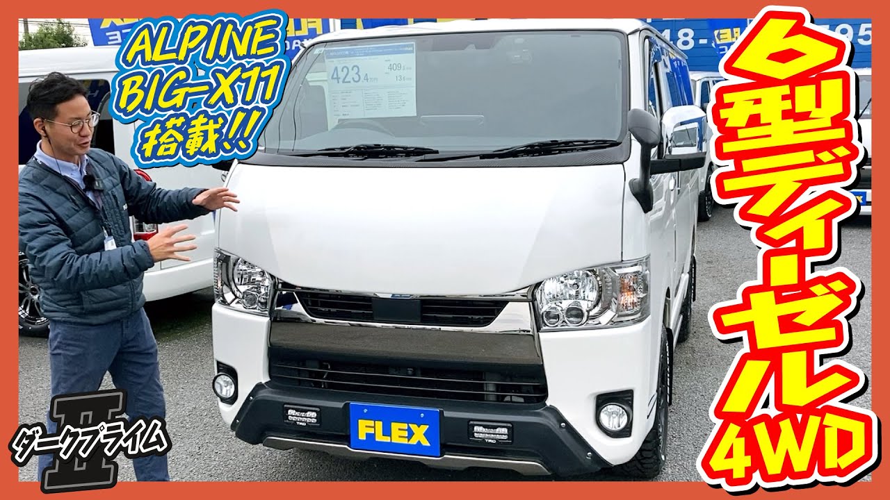 R3年式ハイエースバンスーパーGLダークプライムⅡディーゼル4WD！TRDフルカスタム！車検R7年8月まで！走行距離12.3万km！追加カスタム大歓迎！BIG-X11&ETC付♪｜6型ハイエース