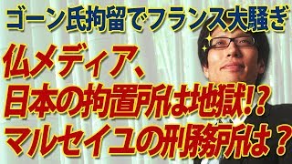仏紙「ゴーン容疑者の拘置所はまるで地獄！」えっ？じゃ、このマルセイユの刑務所は何？？｜竹田恒泰チャンネル2