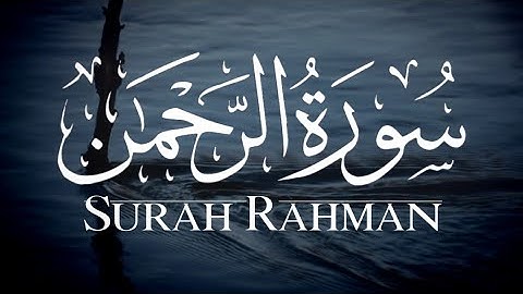 سورة الرحمن للقارئ عمر الدريويز || صوت قوى ومريح