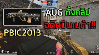 [PB] AUG A3 PBIC 2013