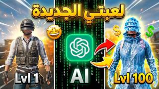 شات جي بي تي صنع لي لعبتي الجديدة بدون خبرة 😍 حققت ارباح خيالية 🔥 | ببجي موبايل screenshot 1