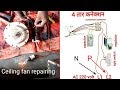 How to ceiling fan connection 4 wire connection #Ceiling fan capacitor replacement