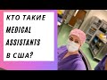 Кто такие Medical Assistants- Медицинские Ассистенты в США?/Учеба, обязанности, з/п, оплата за учебу