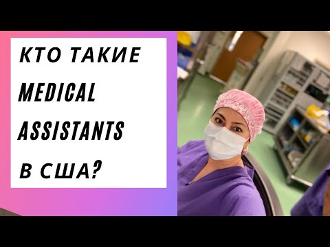 Видео: Медицинский ассистент Зарплата