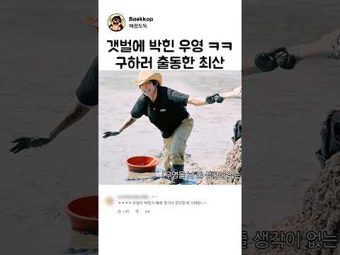 갯벌에 빠진 우영 구하러 출동한 최산 thumbnail