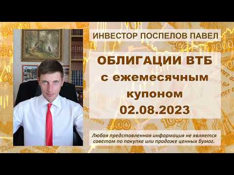 Расчёт доходности облигации ВТБ с ежемесячным купоном.