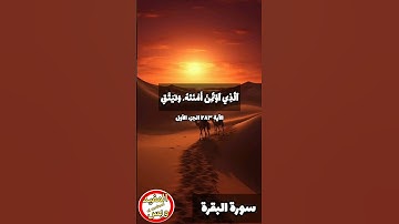 #سورة_البقرة #الآية ٢٨٣ الجزء الأول بصوت الشيخ #عبدالباسط_عبدالصمد #اكسبلور #explore #قرآن #quran