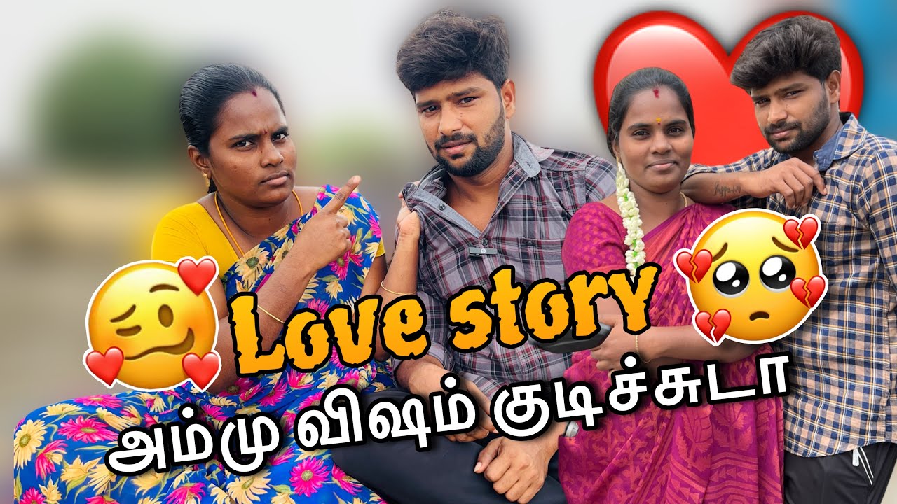 😭 அம்மு விஷம் குடிச்சுடா | ❤️ love story ❤️ | part 5 | #couple #story | @ammuarasan