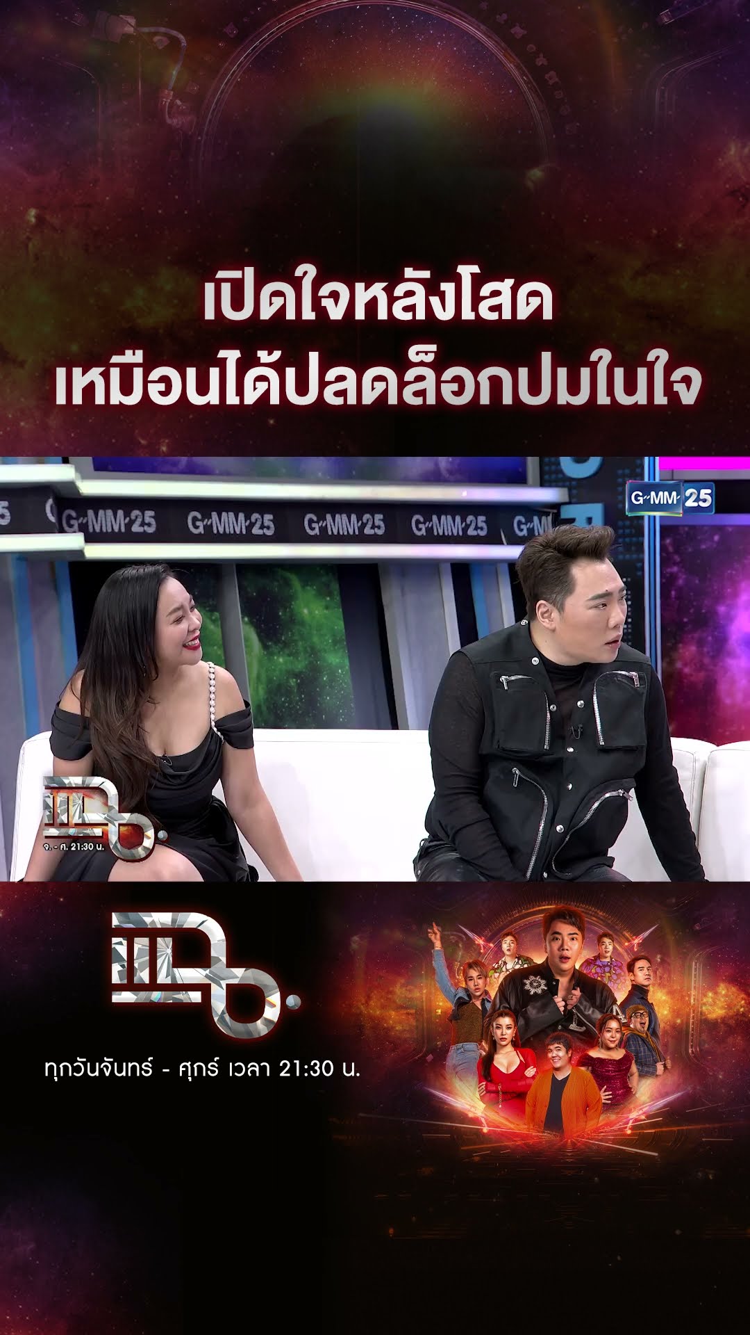 เปิดใจหลังโสด เหมือนได้ปลดล็อกปมในใจ #Shorts CLIP | แฉ | GMM25