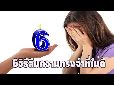 6 วิธีลืมความทรงจำที่ไม่ดี