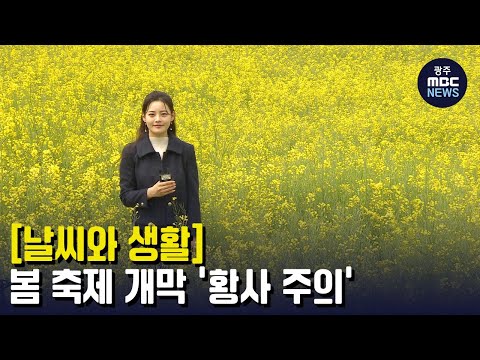 [뉴스데스크]봄 축제 개막..<strong>황사</strong> 주의
