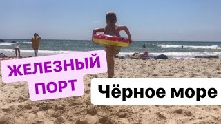 Море после КАРАНТИНА/ Что на пляжах? Железный порт.