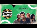 مسلسل ابو العرجه الحلقه 16 ام عصري ظربت جواد المخبل مهدي زناد امير حسين مسلسل ابو العرجه الحلقه 16 ام عصري ظربت جواد المخبل مهدي زناد امير حسين