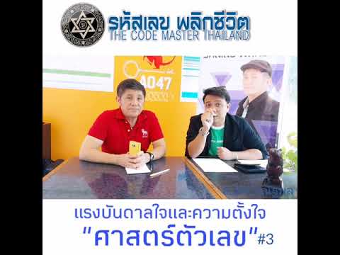 อาจารย์เท่ห์รหัสเลขพลิกชีวิต