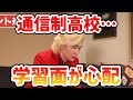 【カズレーザー】通信制高校に通うことになって学習面が心配【切り抜き】