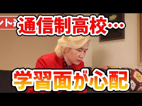 【カズレーザー】通信制高校に通うことになって学習面が心配【切り抜き】
