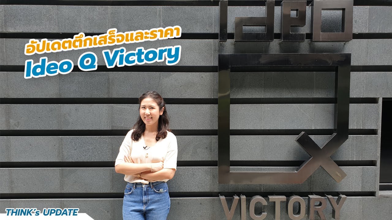 THINK's UPDATE EP.107 : อัปเดตตึกเสร็จและราคา Ideo Q Victory | สังเคราะห์เนื้อหาที่ถูกต้องที่สุดเกี่ยวกับโรงแรม ใกล้ อนุสาวรีย์