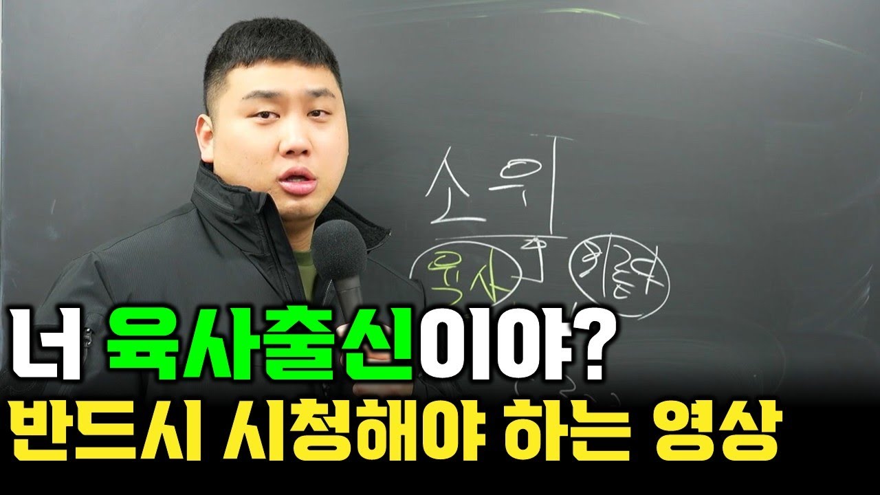 '비육사' 출신장교가 군대에서 살아남는 유일한 방법