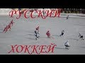 ❋РУССКИЙ ХОККЕЙ❋!!!❋ЗА ЧТО ЕГО ЛЮБЯТ❋???