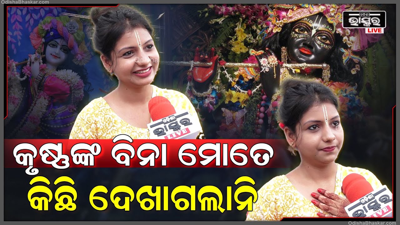 "ଭଗବାନଙ୍କ ପାଖରେ ସବୁକିଛି ସମର୍ପଣ କରିଦେବାକୁ ମୋର ଇଚ୍ଛା ,ହେଲେ ଘରେ ରାଜି ହେବେନି "